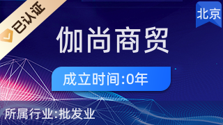 北京伽尚商貿(mào)