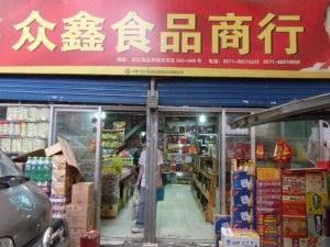 中國食品批發(fā)網(wǎng)