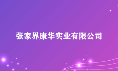 張家界康華實業